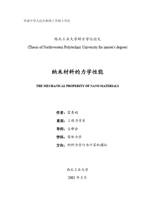 纳米材料的力学性能