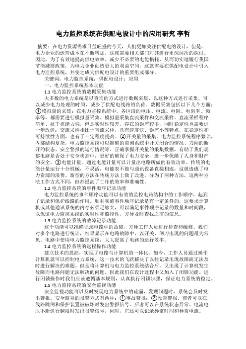 电力监控系统在供配电设计中的应用研究 李哲