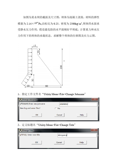 ANSYS水坝分析实例