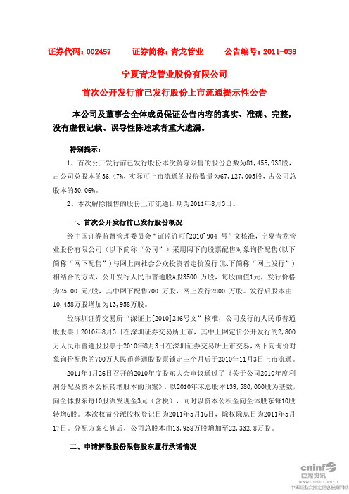 青龙管业：首次公开发行前已发行股份上市流通提示性公告
 2011-08-01