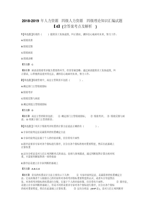 2018-2019年人力资源四级人力资源四级理论知识试题