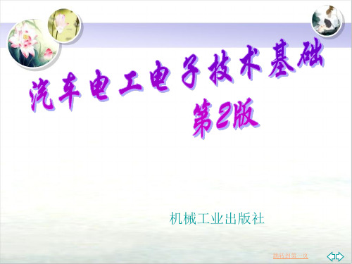 汽车电工电子技术基础第3章