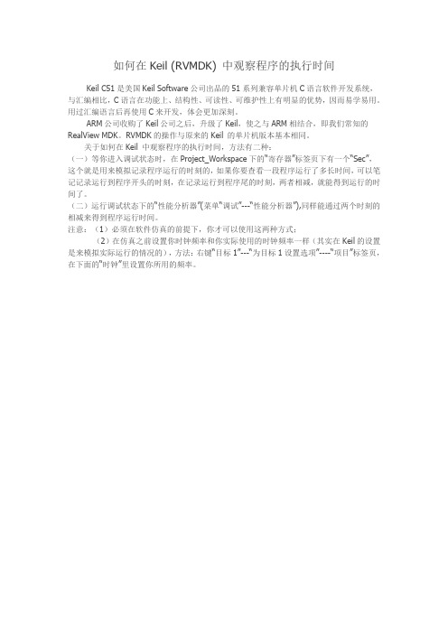 如何在Keil (RVMDK) 中观察程序的执行时间