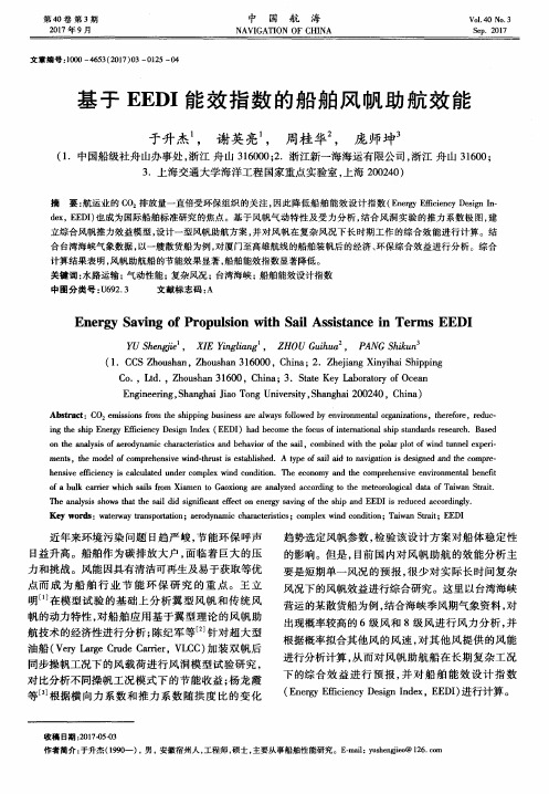 基于EEDI能效指数的船舶风帆助航效能