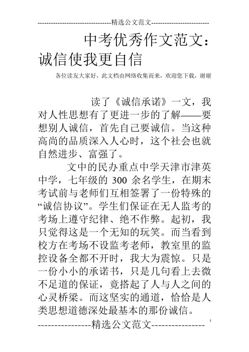 中考优秀作文范文：诚信使我更自信_0