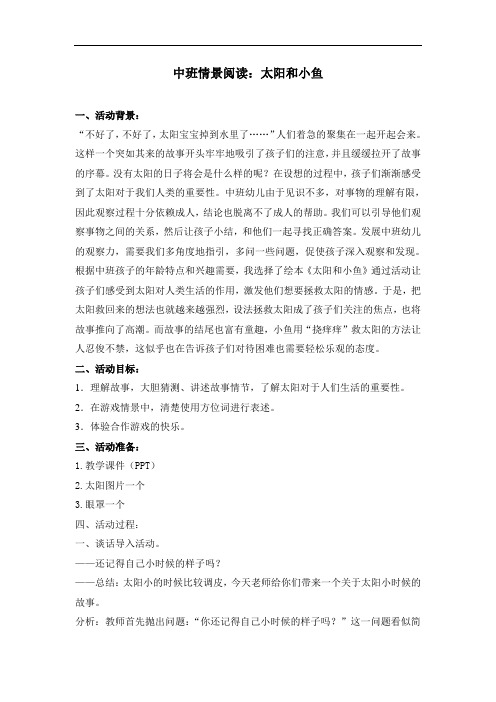 中班语言《太阳和小鱼》