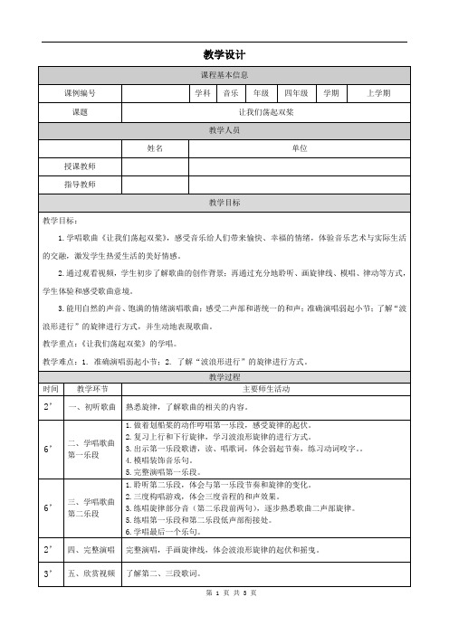 小学四年级音乐(人音全国版)《让我们荡起双桨》-教学设计、课后练习、学习任务单