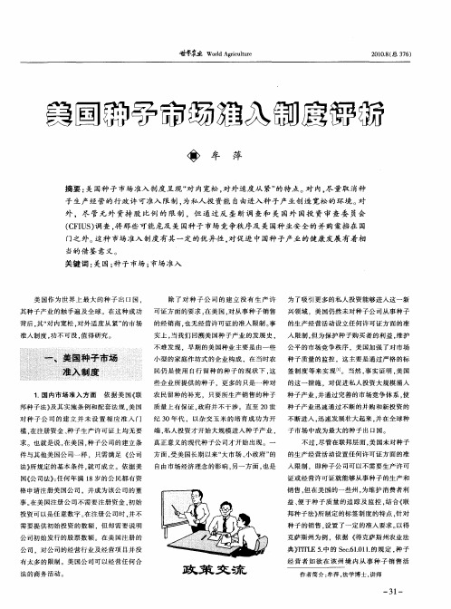 美国种子市场准入制度评析