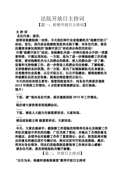 法院开放日主持词