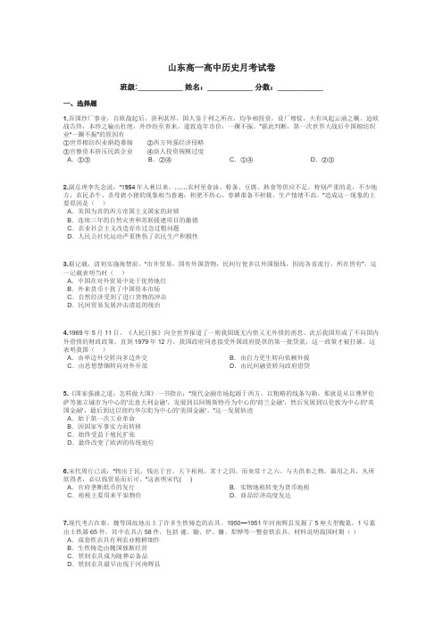 山东高一高中历史月考试卷带答案解析
