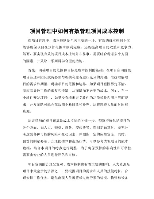 项目管理中如何有效管理项目成本控制