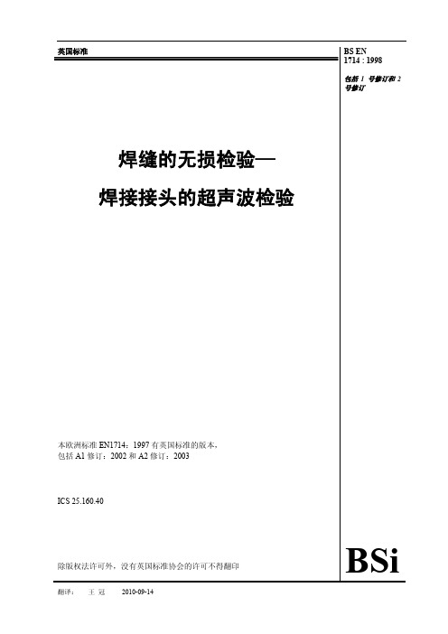 BS EN 1714+A1+A2_1998_中文