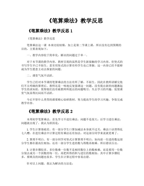 《笔算乘法》教学反思