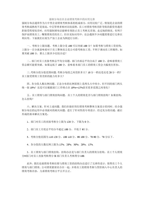 强制分布法在企业绩效考核中的应用完善