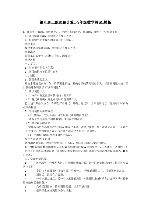 第九册土地面积计算_五年级数学教案_模板