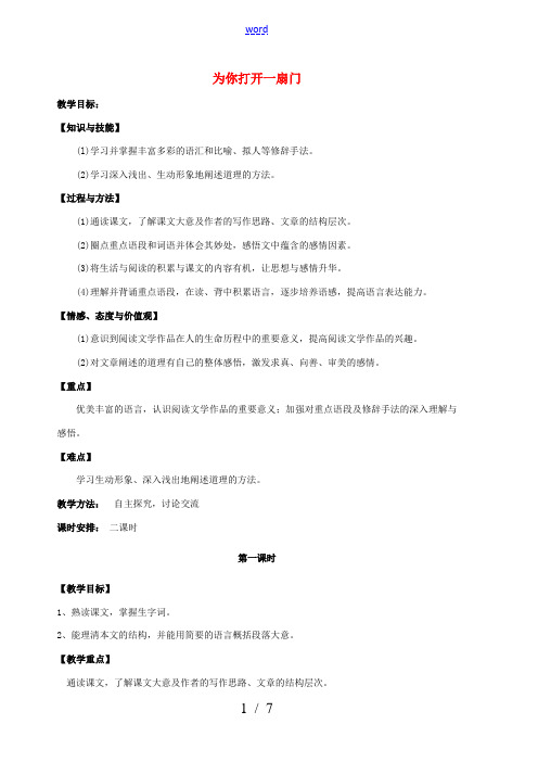 七年级语文上册 第1课《为你打开一扇门》教学设计 (新版)苏教版-(新版)苏教版初中七年级上册语文教