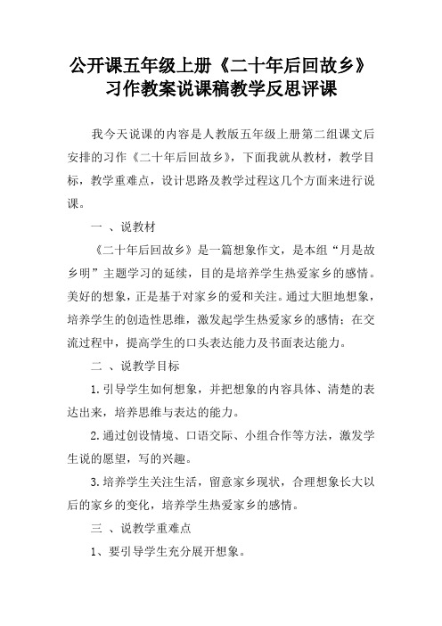 公开课五年级上册《二十年后回故乡》习作教案说课稿教学反思评课