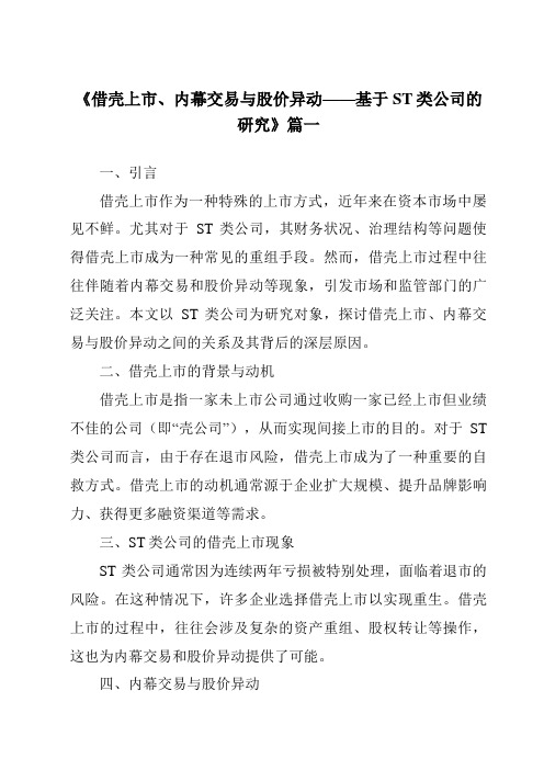 《2024年借壳上市、内幕交易与股价异动——基于ST类公司的研究》范文