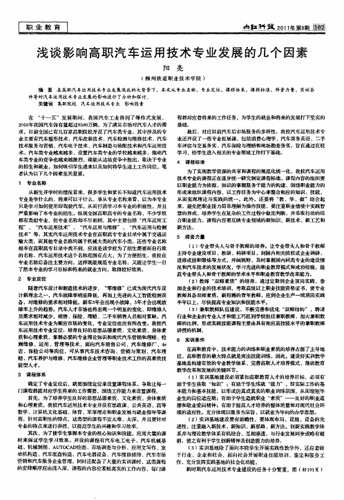 浅谈影响高职汽车运用技术专业发展的几个因素