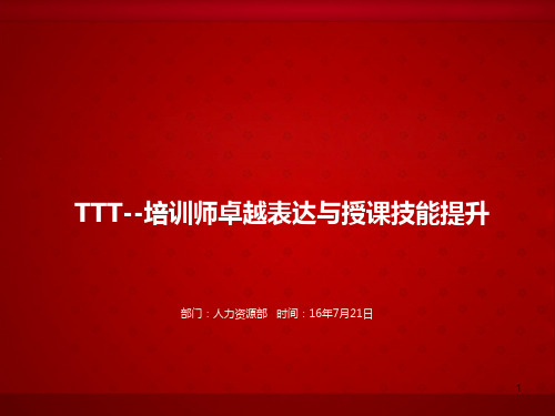 TTT-培训师卓越表达与授课技能提升培训ppt课件