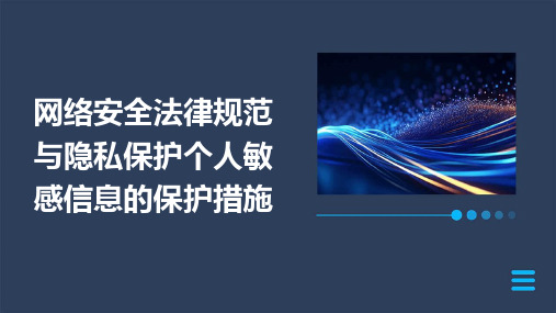 网络安全法律规范与隐私保护个人敏感信息的保护措施