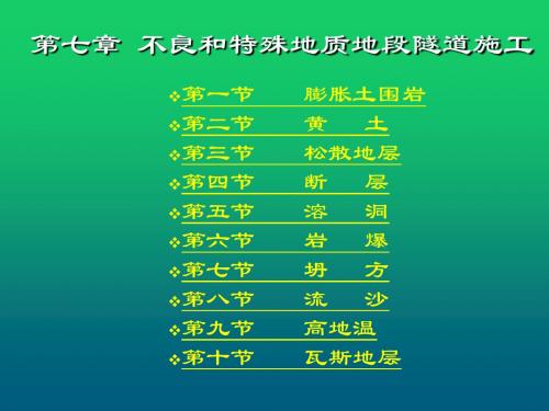 隧道工程第六章 特殊岩土和不良地质地段隧道施工