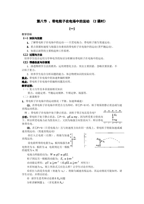新人教选修3一1 第一章 静电场教案(第八节 、带电粒子在电场中的运动)