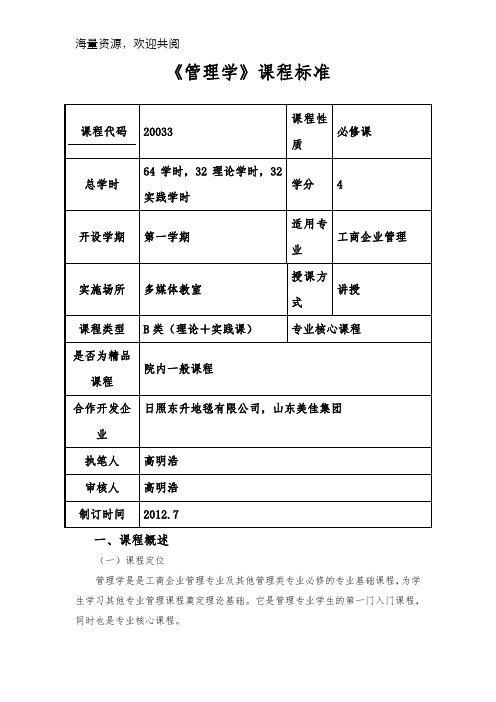 《管理学》课程标准,DOC