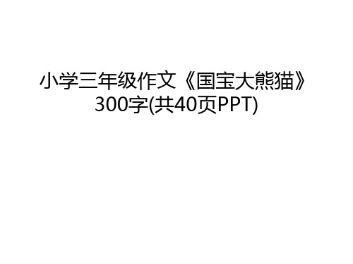 小学三年级作文《国宝大熊猫》300字(共40页PPT)精编资料