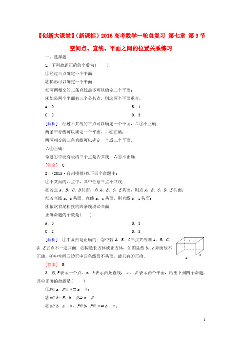 高考数学一轮总复习 第七章 第3节 空间点、直线、平面