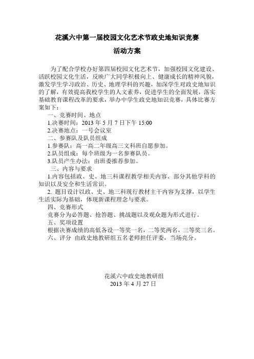 花溪六中第一届校园文化艺术节政史地知识竞赛