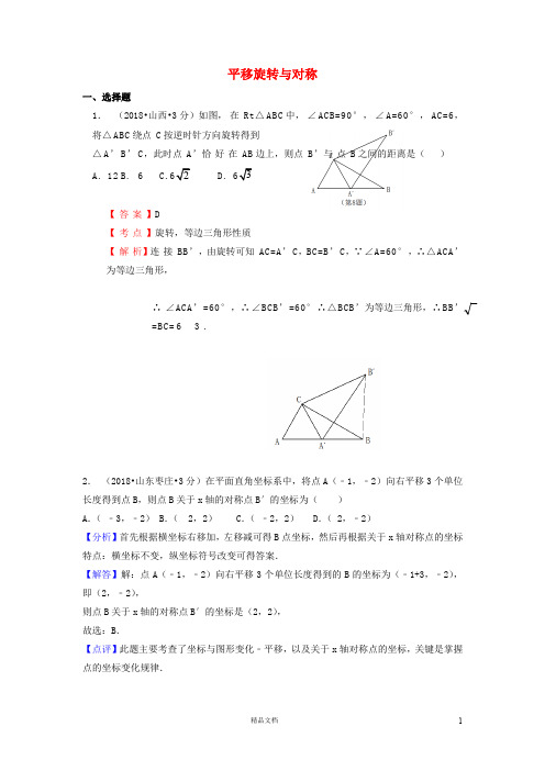 【2018中考数学真题+分类汇编】一期29平移旋转与对称试题含解析374【2018数学中考真题分项汇编系列】