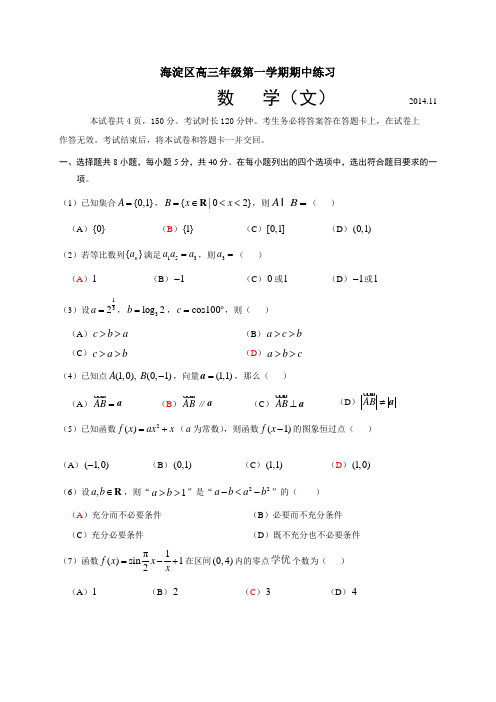 北京市海淀区2015届高三上学期期中练习数学文试题 Word版含答案