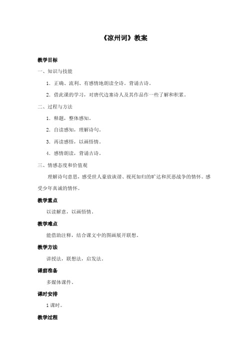 2017-2018年长春版小学语文四年级上册《凉州词》公开课教学设计