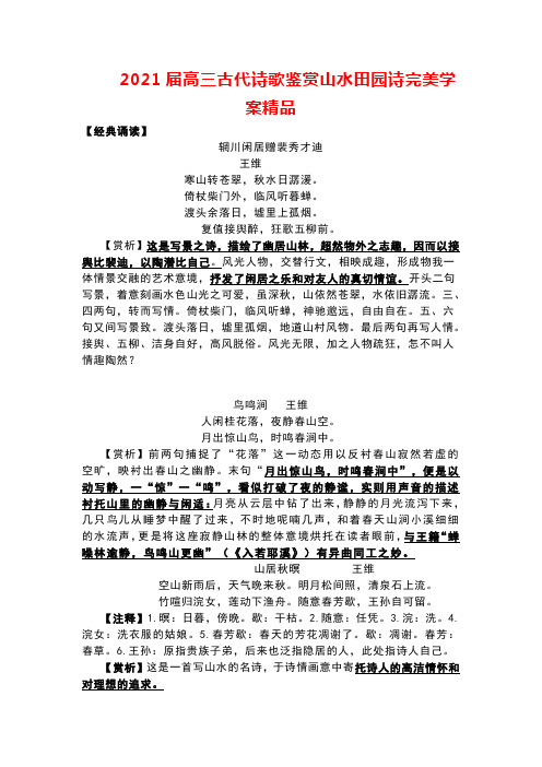 2021届高三古代诗歌鉴赏山水田园诗完美学案精品