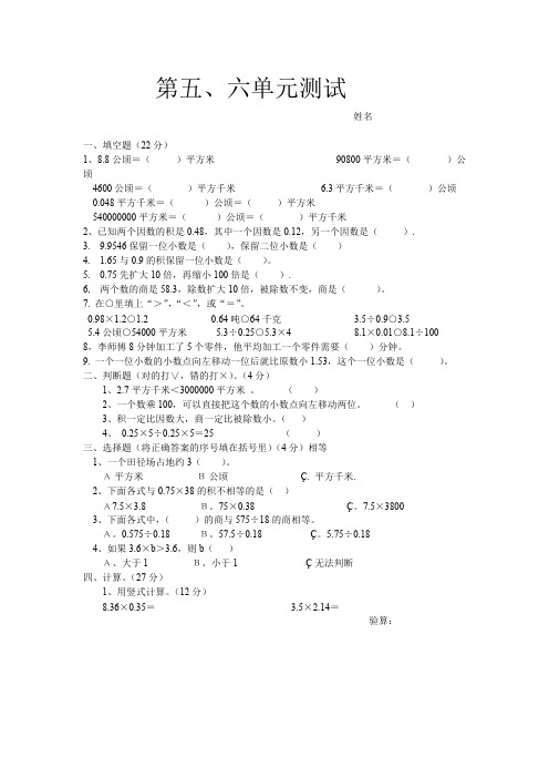 (完整版)苏教版五年级上册数学第五、六单元测试卷