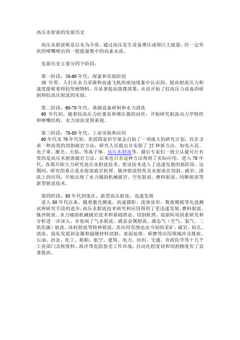 高压水射流的发展历史