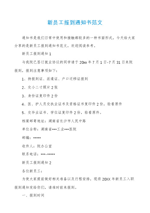 新员工报到通知书范文