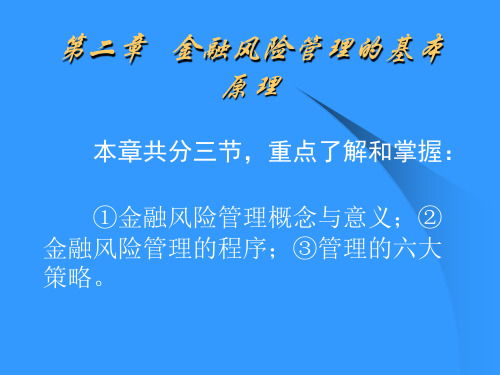 金融风险管理的基本原理