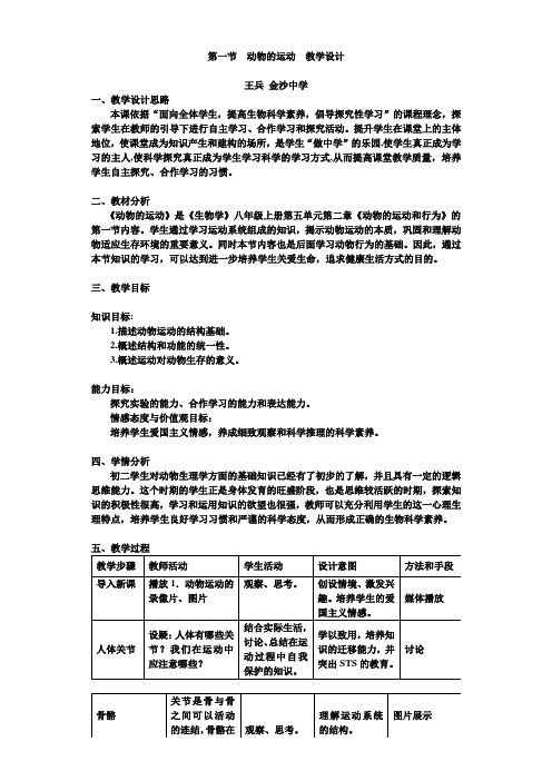 八年级生物第一节动物的运动教学设计