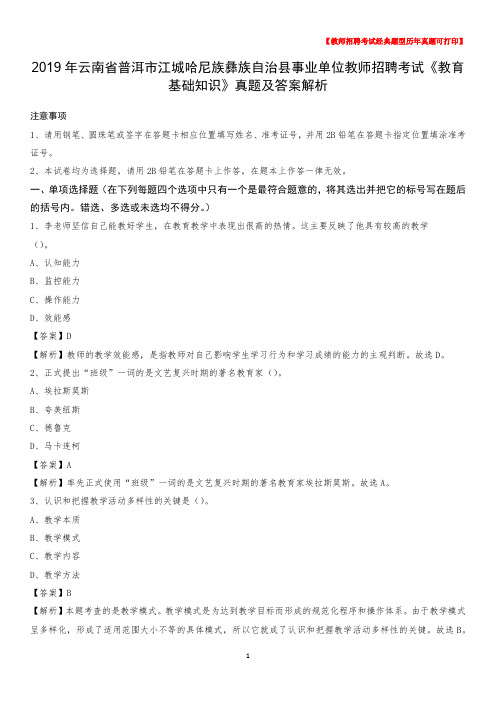 2019年云南省普洱市江城哈尼族彝族自治县事业单位教师招聘考试《教育基础知识》真题及答案解析