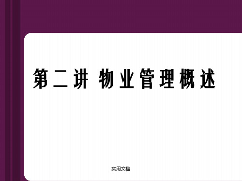 《物业管理》课件PPT：第二讲物业管理概述