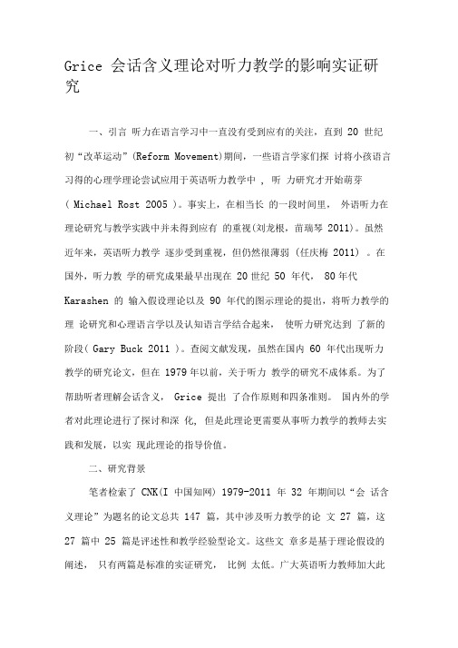 Grice会话含义理论对听力教学的影响实证研究-教育文档
