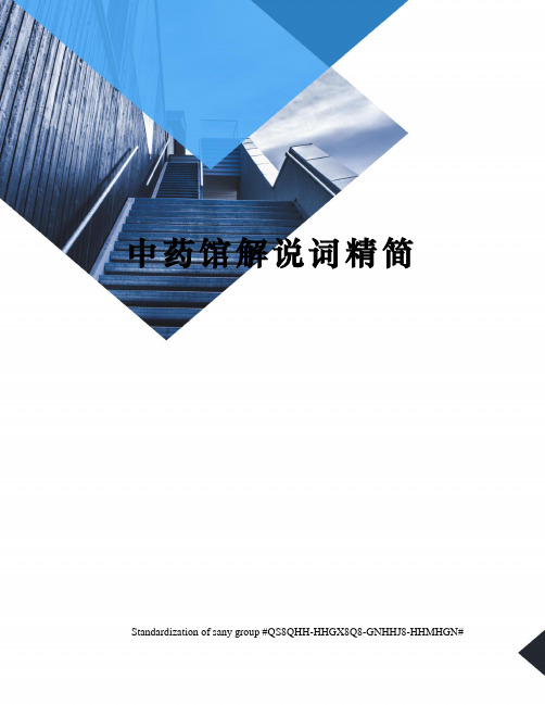 中药馆解说词精简