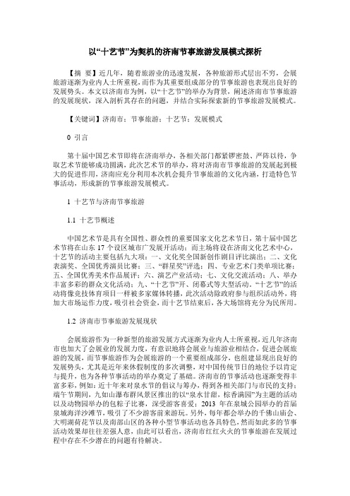 以“十艺节”为契机的济南节事旅游发展模式探析