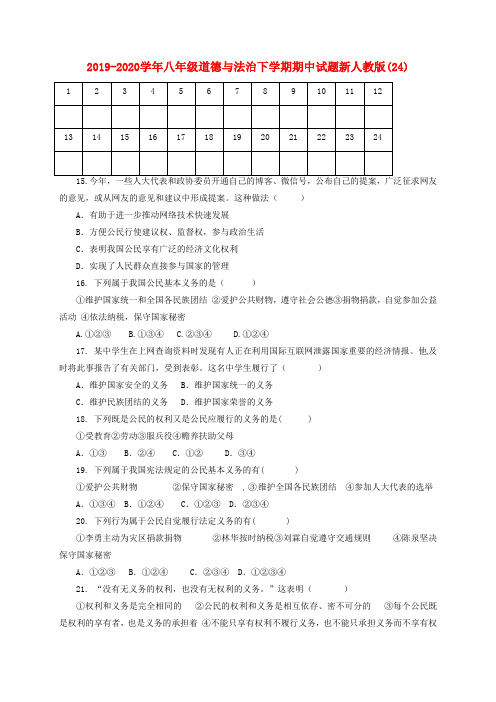 2019-2020学年八年级道德与法治下学期期中试题新人教版(24).doc