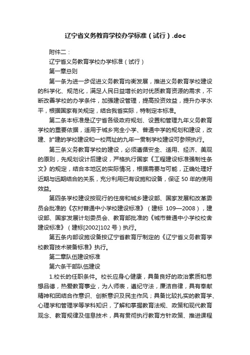 辽宁省义务教育学校办学标准（试行）.doc