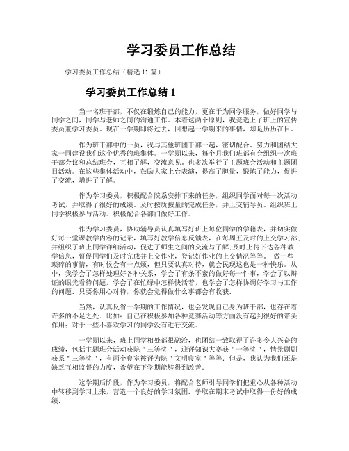 学习委员工作总结