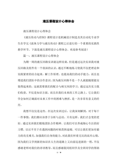 液压课程设计心得体会