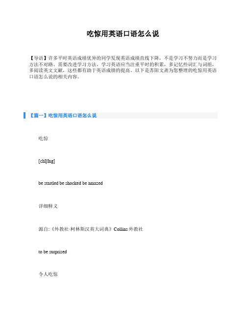 吃惊用英语口语怎么说